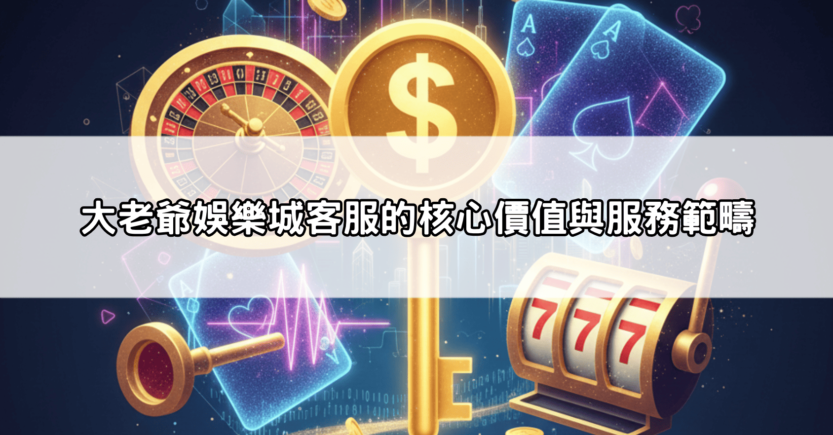 大老爺娛樂城客服的核心價值與服務範疇